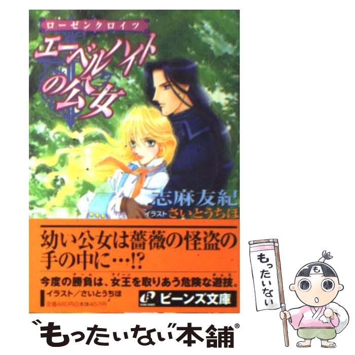 【中古】 ローゼンクロイツ－エーベルハイトの公女－ / 志麻友紀 / 志麻 友紀, さいとう ちほ / KADOKAWA [文庫]【メール便送料無料】【最短翌日配達対応】