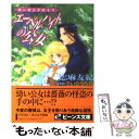 【中古】 エーベルハイトの公女 ローゼンクロイツ / 志麻 友紀, さいとう ちほ / KADOKAWA 文庫 【メール便送料無料】【あす楽対応】