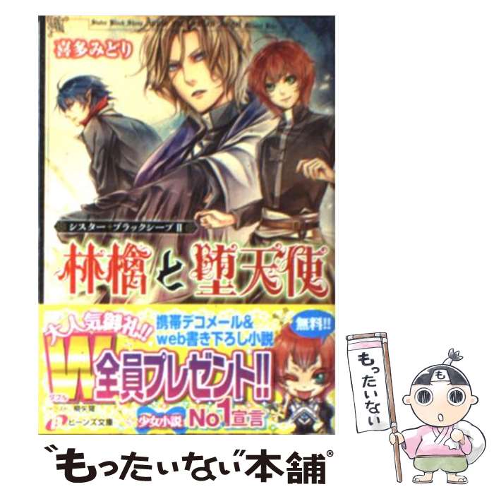 【中古】 林檎と堕天使 シスター・ブラックシープ2 / 喜多 みどり 桐矢 隆 / 角川書店 角川グループパブリッシング [文庫]【メール便送料無料】【あす楽対応】