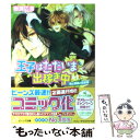 【中古】 王子はただいま出稼ぎ中 竜と指輪と賞金首 / 岩城 広海, サマミヤ アカザ / 角川書店(角川グループパブリッシング) [文庫]【..