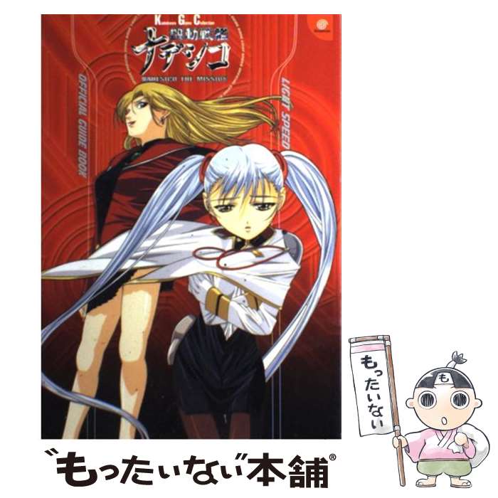 【中古】 機動戦艦ナデシコNadesico　the　mission超光速公式ガイドブック / KADOKAWA / KADOKAWA [単行本]【メール便送料無料】【あす楽対応】