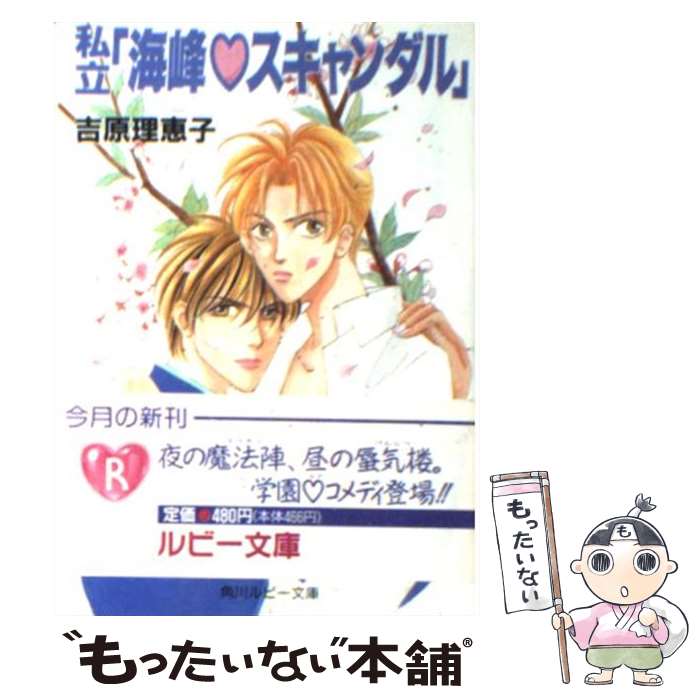 【中古】 私立「海峰スキャンダル」 / 吉原 理恵子, カトリーヌ あやこ / KADOKAWA [文庫]【メール便送料無料】【あす楽対応】