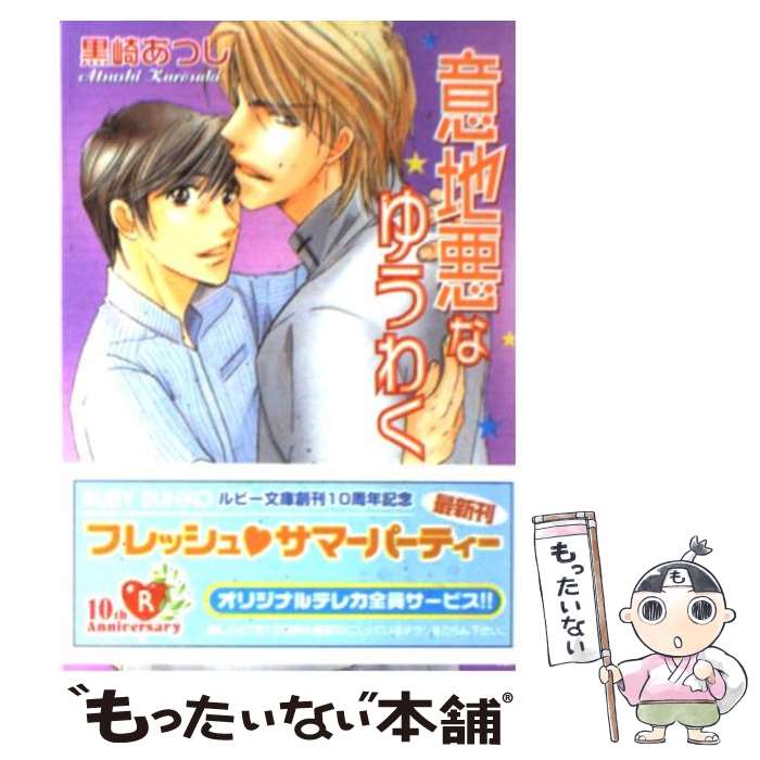 【中古】 意地悪なゆうわく / 黒崎 あつし, 阿川 好子 