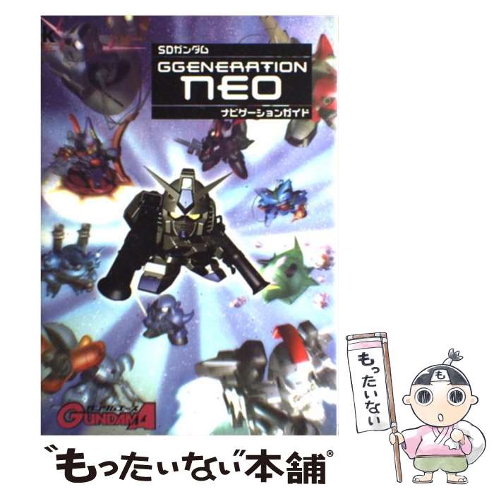 【中古】 SDガンダムGgeneration neoナビゲーションガイド / KADOKAWA / KADOKAWA 単行本 【メール便送料無料】【あす楽対応】