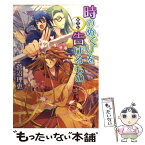 【中古】 時のめぐりを告げるもの 斬月伝 / 菅沼 理恵, 瀬田 ヒナコ / 角川書店(角川グループパブリッシング) [文庫]【メール便送料無料】【あす楽対応】