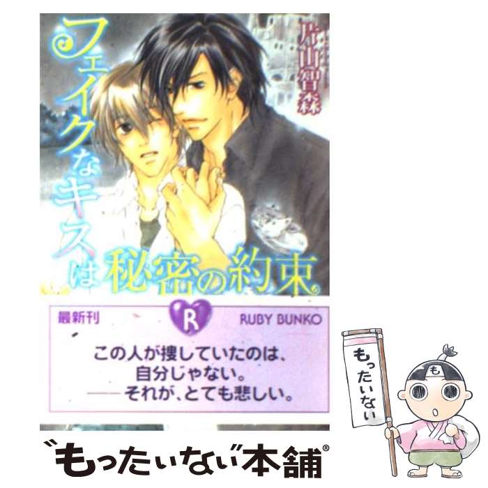 Gakken Moegi Library - 【中古】 フェイクなキスは秘密の約束 / 片山 智森, 富士山 ひょうた / 角川書店 [文庫]【メール便送料無料】【最短翌日配達対応】