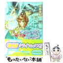 【中古】 マスケティア ルージュ 亡国の公女 / 志麻 友紀, さいとう ちほ / 角川書店 文庫 【メール便送料無料】【あす楽対応】