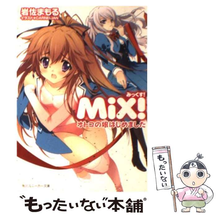  MiX！ オトコの娘はじめました / 岩佐　まもる, CARNELIAN / 角川書店(角川グループパブリッシング) 