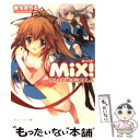 【中古】 MiX！ オトコの娘はじめました / 岩佐 まもる, CARNELIAN / 角川書店(角川グループパブリッシング) 文庫 【メール便送料無料】【あす楽対応】