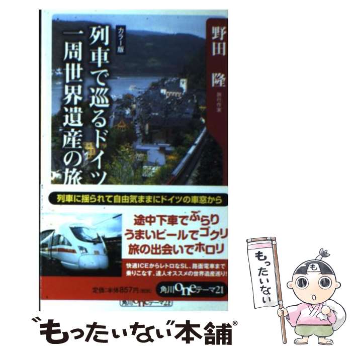 【中古】 列車で巡るドイツ一周世界遺産の旅 / 野田 隆 / KADOKAWA [新書]【メール便送料無料】【最短翌日配達対応】