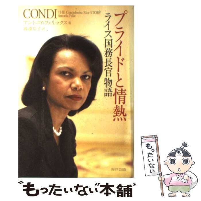 【中古】 プライドと情熱 ライス国務長官物語 / アントニア フェリックス, Antonia Felix, 渡邊 玲子 / 角川学芸出版 [単行本]【メール便送料無料】【あす楽対応】