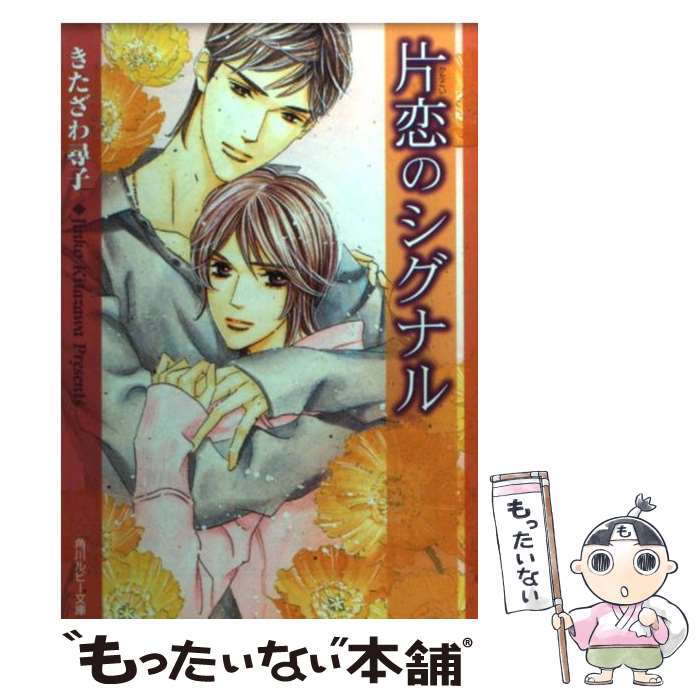 【中古】 片恋のシグナル / きたざわ 尋子, 高宮 東 / 角川書店 [文庫]【メール便送料無料】【あす楽対応】