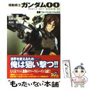 【中古】 機動戦士ガンダム00 3 / 木村 暢, 米山 浩平, 海老川 兼武, 富野 由悠季, 矢立 肇 / 角川グループパブリッシング 文庫 【メール便送料無料】【あす楽対応】