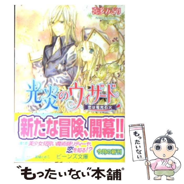  光炎のウィザード 恋は電光石火 / 喜多 みどり, 宮城 とおこ / 角川書店 