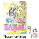 【中古】 光炎のウィザード 恋は電光石火 / 喜多 みどり, 宮城 とおこ / 角川書店 文庫 【メール便送料無料】【あす楽対応】