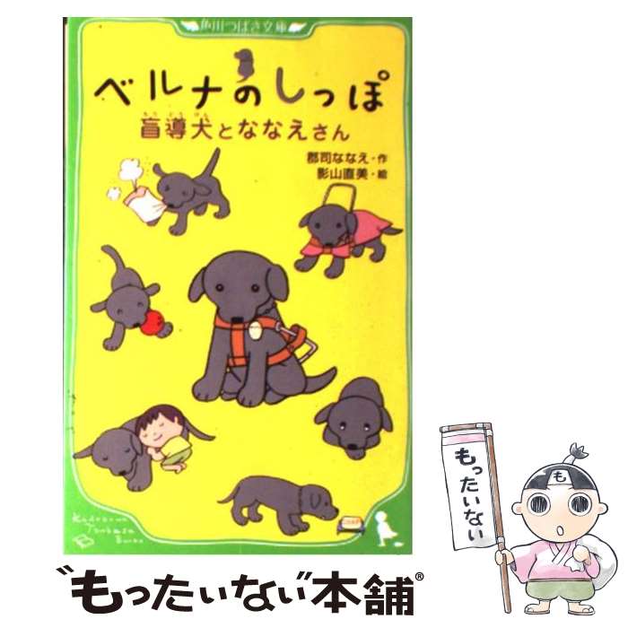  ベルナのしっぽ 盲導犬とななえさん / 郡司 ななえ, 影山 直美 / KADOKAWA 