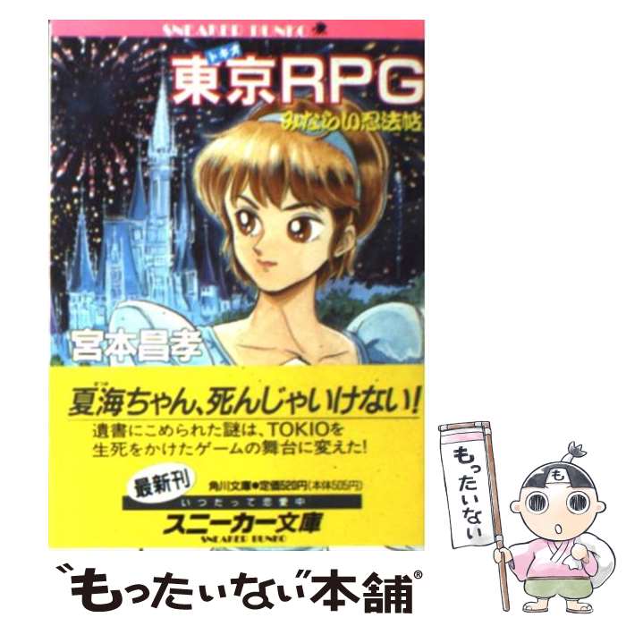 【中古】 東京（トキオ）RPG みならい忍法帖 / 宮本 昌孝, 赤井 孝美 / KADOKAWA [文庫]【メール便送料無料】【最短翌日配達対応】