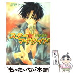 【中古】 スター・マイサイド 香港電影 / 星野 ケイ, あづみ 冬留 / KADOKAWA [文庫]【メール便送料無料】【あす楽対応】