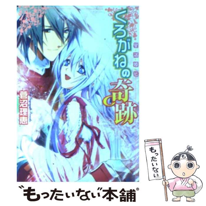 【中古】 くろがねの奇跡 星宿姫伝 / 菅沼 理恵, 瀬田 ヒナコ / 角川グループパブリッシング [文庫]【メール便送料無料】【あす楽対応】