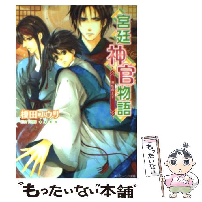 【中古】 宮廷神官物語 双璧の王子 / 榎田 ユウリ, カトー ナオ / 角川書店(角川グループパブリッシング) [文庫]【メール便送料無料】【あす楽対応】