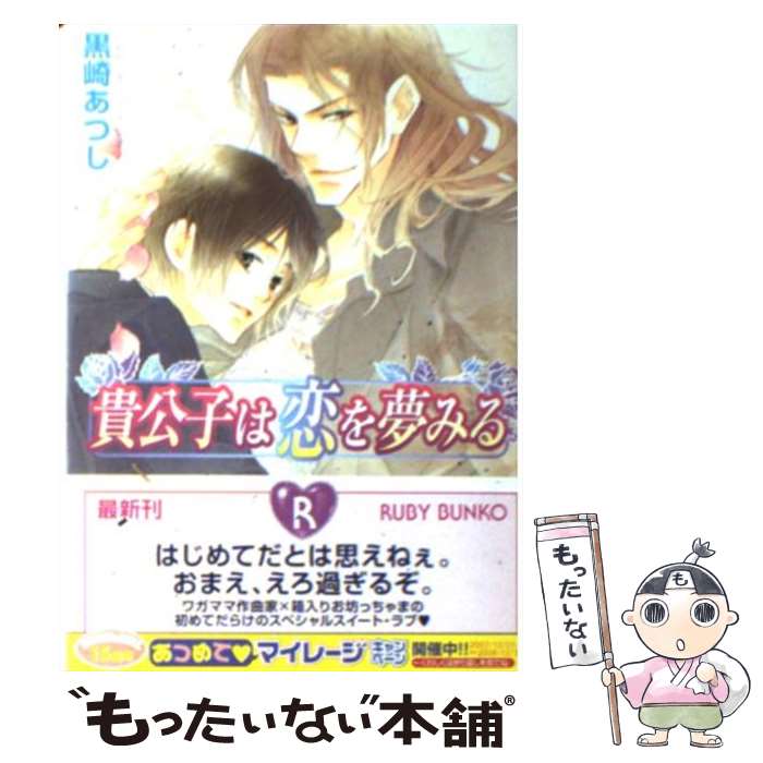 【中古】 貴公子は恋を夢みる / 黒崎　あつし, 六芦 かえ