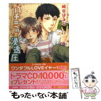 【中古】 ハチミツ浸透圧 / 崎谷 はるひ, ねこ田 米蔵 / 角川書店 [文庫]【メール便送料無料】【あす楽対応】