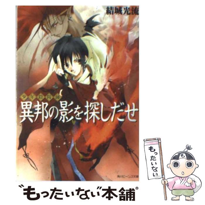 【中古】 異邦の影を探しだせ 少年陰陽師 / 結城　光流, あさぎ 桜 / KADOKAWA [文庫]【メール便送料無料】【あす楽対応】