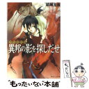 【中古】 異邦の影を探しだせ 少年陰陽師 / 結城 光流, あさぎ 桜 / KADOKAWA 文庫 【メール便送料無料】【あす楽対応】