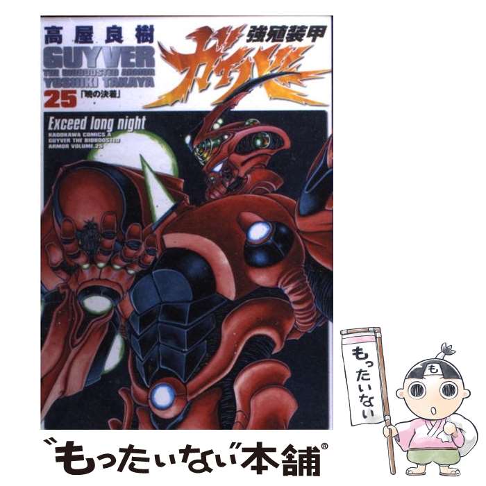 【中古】 強殖装甲ガイバー 25 / 高屋 良樹 / 角川書店 コミック 【メール便送料無料】【あす楽対応】