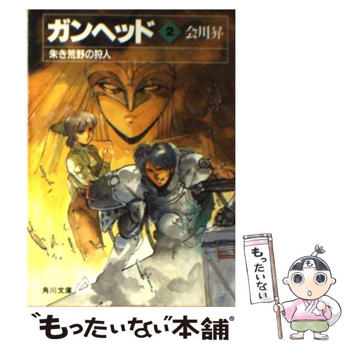 【中古】 ガンヘッド2 朱き荒野の狩人 會川 昇 / 会川 昇, 菊池 通隆, 麻宮 騎亜 / KADOKAWA [文庫]【メール便送料無料】【最短翌日配達対応】
