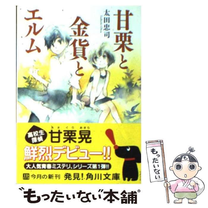 【中古】 甘栗と金貨とエルム / 太田 忠司, ミギー / KADOKAWA 文庫 【メール便送料無料】【あす楽対応】