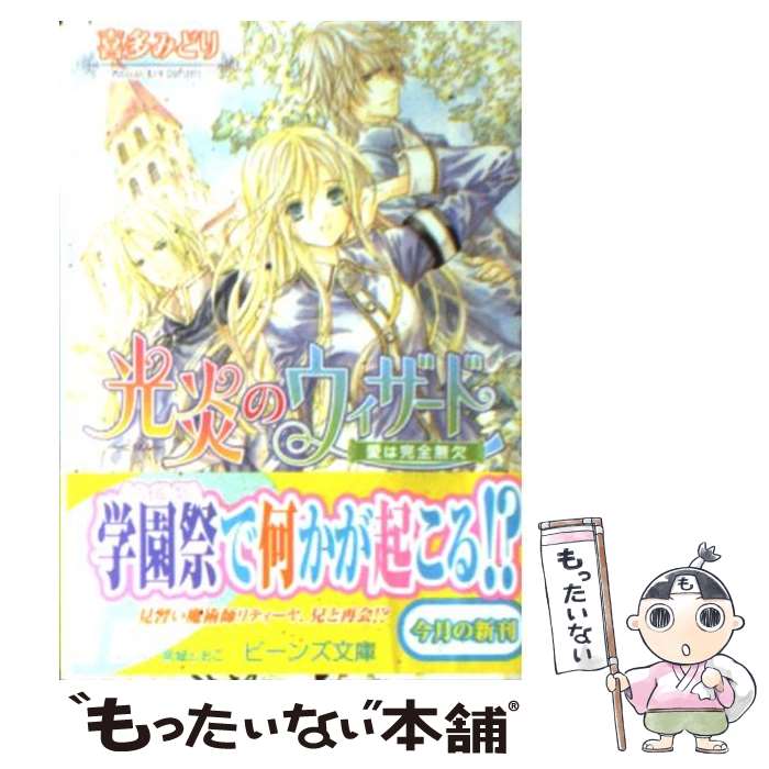【中古】 光炎のウィザード 愛は完全無欠 / 喜多 みどり, 宮城 とおこ / 角川グループパブリッシング [文庫]【メール便送料無料】【最短翌日配達対応】