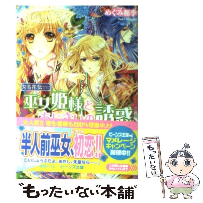 【中古】 巫女姫様とあじさいの誘惑 勾玉花伝 / めぐみ 和季 明咲 トウル / 角川書店 角川グループパブリッシング [文庫]【メール便送料無料】【あす楽対応】