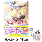 【中古】 光炎のウィザード 運命は千変万化 / 宮城 とおこ, 喜多 みどり / 角川書店(角川グループパブリッシング) [文庫]【メール便送料無料】【あす楽対応】