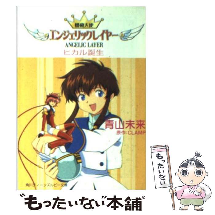 【中古】 機動天使エンジェリックレイヤー ヒカル誕生 / 青山 未来 / KADOKAWA [文庫]【メール便送料無料】【あす楽対応】