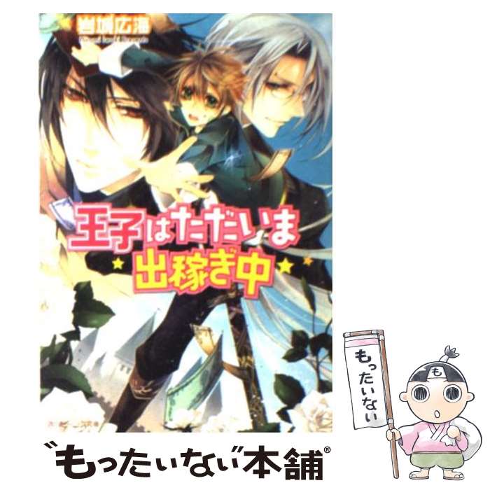 【中古】 王子はただいま出稼ぎ中 / 岩城 広海, サマミヤ アカザ / 角川書店(角川グループパブリッシング) [文庫]【メール便送料無料】【あす楽対応】