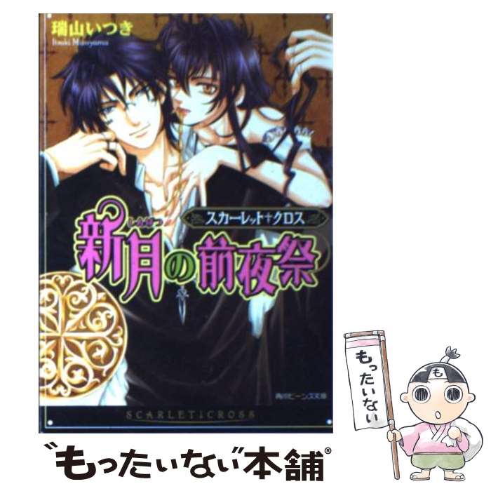 【中古】 新月の前夜祭 スカーレット クロス / 瑞山 いつき, 橘 水樹, 櫻 林子 / 角川書店 文庫 【メール便送料無料】【あす楽対応】