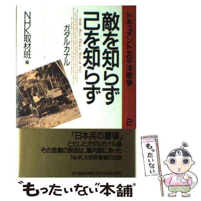 【中古】 ドキュメント太平洋戦争 2 / NHK取材班 / KADOKAWA [ハードカバー]【メール便送料無料】【あす楽対応】