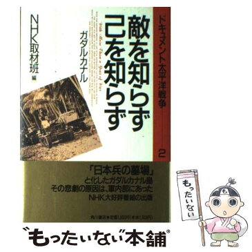 【中古】 ドキュメント太平洋戦争 2 / NHK取材班 / 角川書店 [ハードカバー]【メール便送料無料】【あす楽対応】