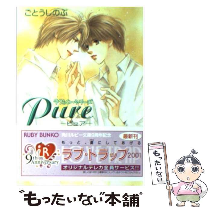 【中古】 Pure / ごとう しのぶ, おおや 和美 / KADOKAWA [文庫]【メール便送料無料】【最短翌日配達対応】