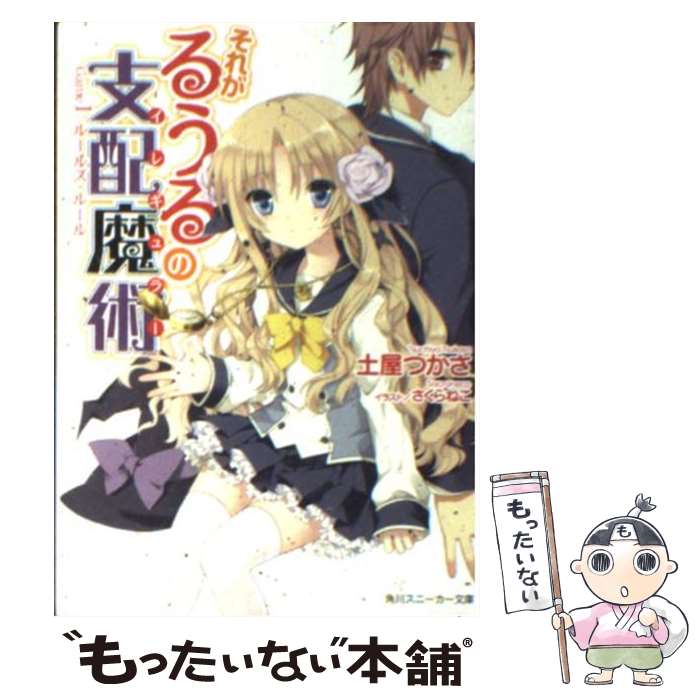 【中古】 それがるうるの支配魔術（Game 1） / 土屋 つかさ, さくらねこ / 角川書店(角川グループパブリッシング) [文庫]【メール便送料無料】【最短翌日配達対応】