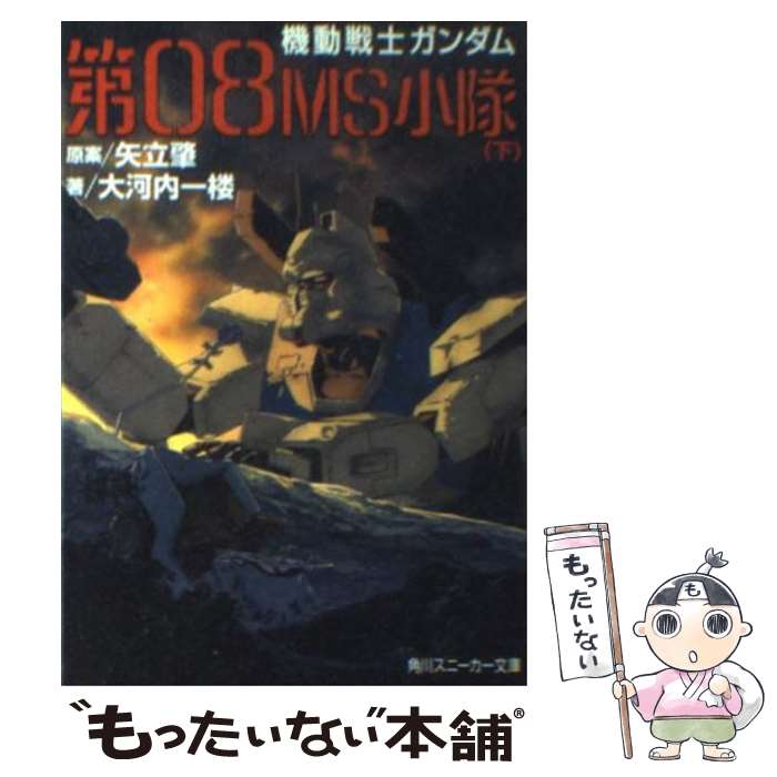 【中古】 機動戦士ガンダム第08MS小隊 下 / 大河内 一楼, 矢立 肇, 杉浦 幸次 / KADOKAWA 文庫 【メール便送料無料】【あす楽対応】