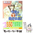 【中古】 今度はマのつく最終兵器！ / 喬林 知, 松本 テマリ / KADOKAWA 文庫 【メール便送料無料】【あす楽対応】