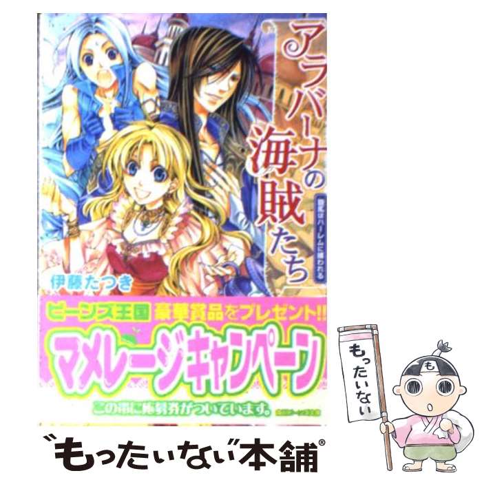  アラバーナの海賊たち 旋風はハーレムに捕われる / 伊藤 たつき, 七海 慎吾 / 角川グループパブリッシング 