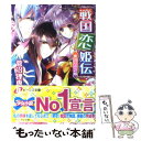 【中古】 戦国恋姫伝 裏切りの許嫁 / 菅沼 理恵, 石川 沙絵 / 角川書店(角川グループパブリッシング) 文庫 【メール便送料無料】【あす楽対応】