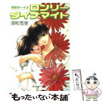 【中古】 ロンリー・ダイナマイト 爆走ボーイズ / 須和 雪里, 桃栗 みかん / KADOKAWA [文庫]【メール便送料無料】【あす楽対応】