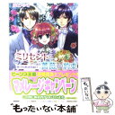 著者：月本 ナシオ出版社：角川書店(角川グループパブリッシング)サイズ：文庫ISBN-10：4044511136ISBN-13：9784044511135■こちらの商品もオススメです ● ミリセントと薔薇の約束 社交シーズンは魔法と共に / 月本 ナシオ, 椋本 夏夜 / 角川グループパブリッシング [文庫] ● ミリセントと薔薇の約束 休暇旅行は琥珀の調べ / 月本 ナシオ, 椋本 夏夜 / 角川グループパブリッシング [文庫] ● ミリセントと薔薇の約束 追憶の花ひらく博覧会 / 月本 ナシオ, 椋本 夏夜 / 角川書店(角川グループパブリッシング) [文庫] ● ミリセントと薔薇の約束 幽霊屋敷の優雅な執事 / 椋本 夏夜, 月本 ナシオ / 角川グループパブリッシング [文庫] ■通常24時間以内に出荷可能です。※繁忙期やセール等、ご注文数が多い日につきましては　発送まで48時間かかる場合があります。あらかじめご了承ください。 ■メール便は、1冊から送料無料です。※宅配便の場合、2,500円以上送料無料です。※あす楽ご希望の方は、宅配便をご選択下さい。※「代引き」ご希望の方は宅配便をご選択下さい。※配送番号付きのゆうパケットをご希望の場合は、追跡可能メール便（送料210円）をご選択ください。■ただいま、オリジナルカレンダーをプレゼントしております。■お急ぎの方は「もったいない本舗　お急ぎ便店」をご利用ください。最短翌日配送、手数料298円から■まとめ買いの方は「もったいない本舗　おまとめ店」がお買い得です。■中古品ではございますが、良好なコンディションです。決済は、クレジットカード、代引き等、各種決済方法がご利用可能です。■万が一品質に不備が有った場合は、返金対応。■クリーニング済み。■商品画像に「帯」が付いているものがありますが、中古品のため、実際の商品には付いていない場合がございます。■商品状態の表記につきまして・非常に良い：　　使用されてはいますが、　　非常にきれいな状態です。　　書き込みや線引きはありません。・良い：　　比較的綺麗な状態の商品です。　　ページやカバーに欠品はありません。　　文章を読むのに支障はありません。・可：　　文章が問題なく読める状態の商品です。　　マーカーやペンで書込があることがあります。　　商品の痛みがある場合があります。