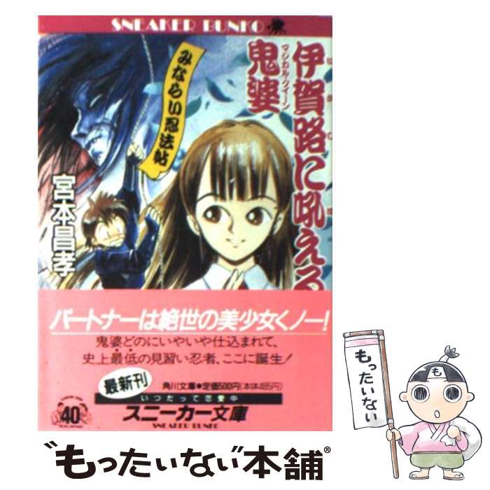 【中古】 伊賀路に吼える鬼婆（マジカル・クイーン） みならい忍法帖 / 宮本 昌孝, 赤井 孝美 / KADOKAWA [文庫]【メール便送料無料】【最短翌日配達対応】