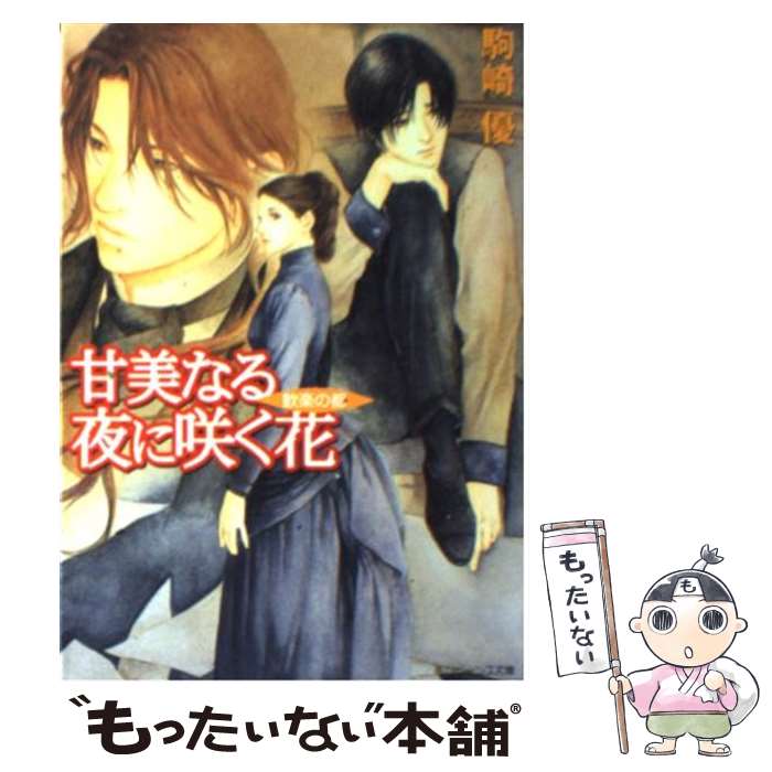 【中古】 甘美なる夜に咲く花 / 駒崎 優, 雪舟 薫 / 角川書店 [文庫]【メール便送料無料】【最短翌日配達対応】