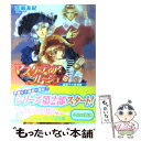 【中古】 マスケティア ルージュ 金獅子の枢機卿 / 志麻 友紀, さいとう ちほ / 角川書店 文庫 【メール便送料無料】【あす楽対応】